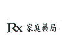 Rx 家庭藥局