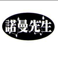 諾曼先生及圖