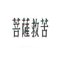 菩薩救苦