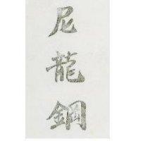 尼龍鋼