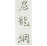 尼龍鋼