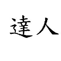 達人