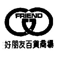 好朋友百貨商場 FRIEND 及圖