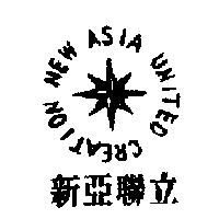 新亞聯立 NEW ASIA UNITED CREATION 及圖