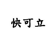快可立