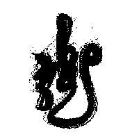 龍及圖