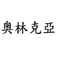 奧林克亞