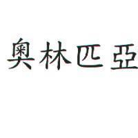 奧林匹亞