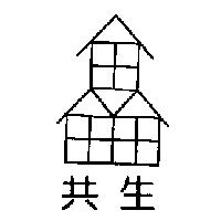共生及圖