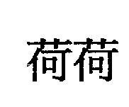荷荷