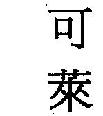 可萊