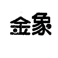 金象