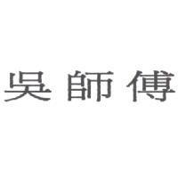 吳師傅
