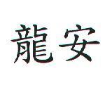 龍安