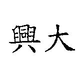 興大