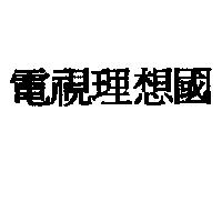 電視理想國