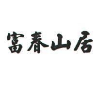 富春山居