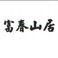 富春山居
