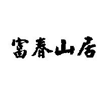 富春山居