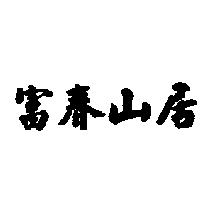 富春山居