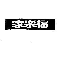 家樂福