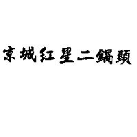 京城紅星二鍋頭