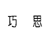巧思