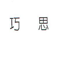 巧思