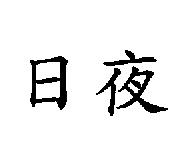 日夜