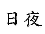 日夜