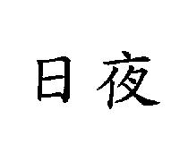 日夜