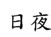日夜