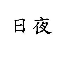 日夜