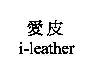 愛皮 i-leather
