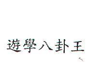 遊學八卦王