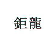 鉅龍