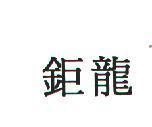 鉅龍