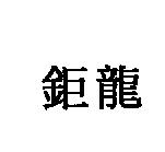 鉅龍