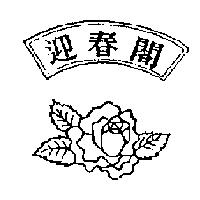 迎春閣及圖