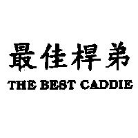 最佳桿弟 THE BEST CADDIE