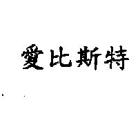 愛比斯特