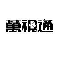 萬視通