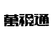 萬視通