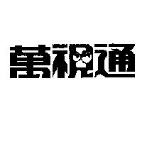 萬視通