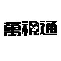 萬視通