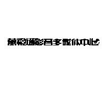 萬視通影音多媒体中心