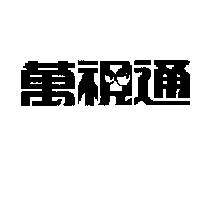 萬視通