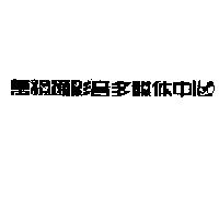 萬視通影音多媒体中心