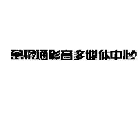 萬視通影音多媒体中心