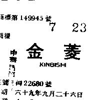 金菱 KINBISHI 
